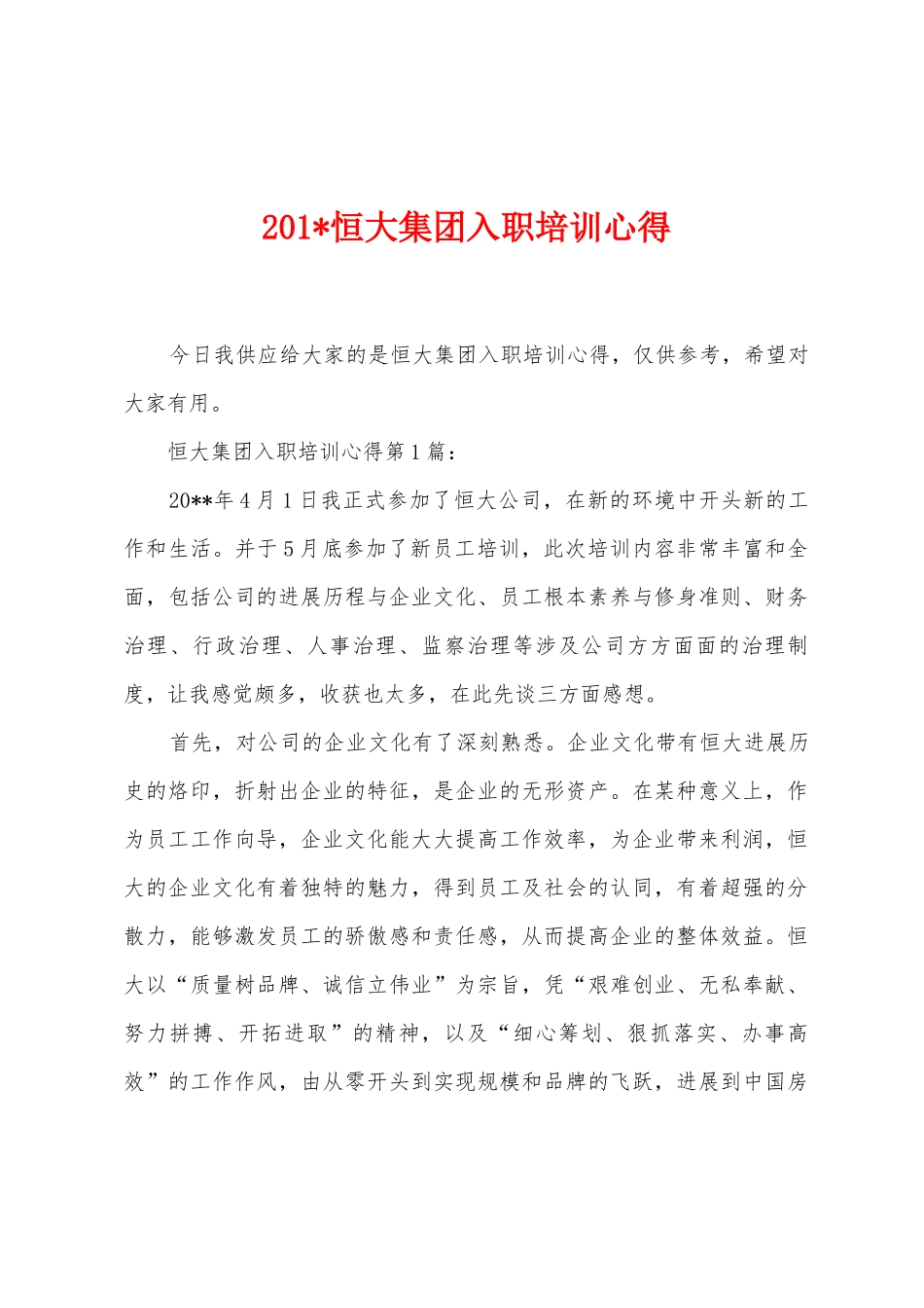 2025年恒大集团入职培训心得_第1页