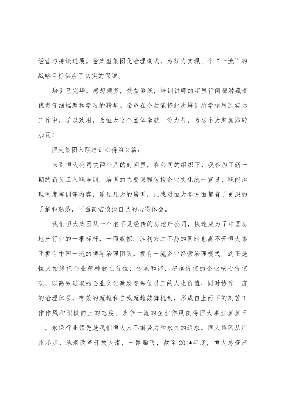 2025年恒大集团入职培训心得_第3页