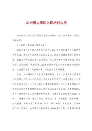 2025年恒大集团入职培训心得