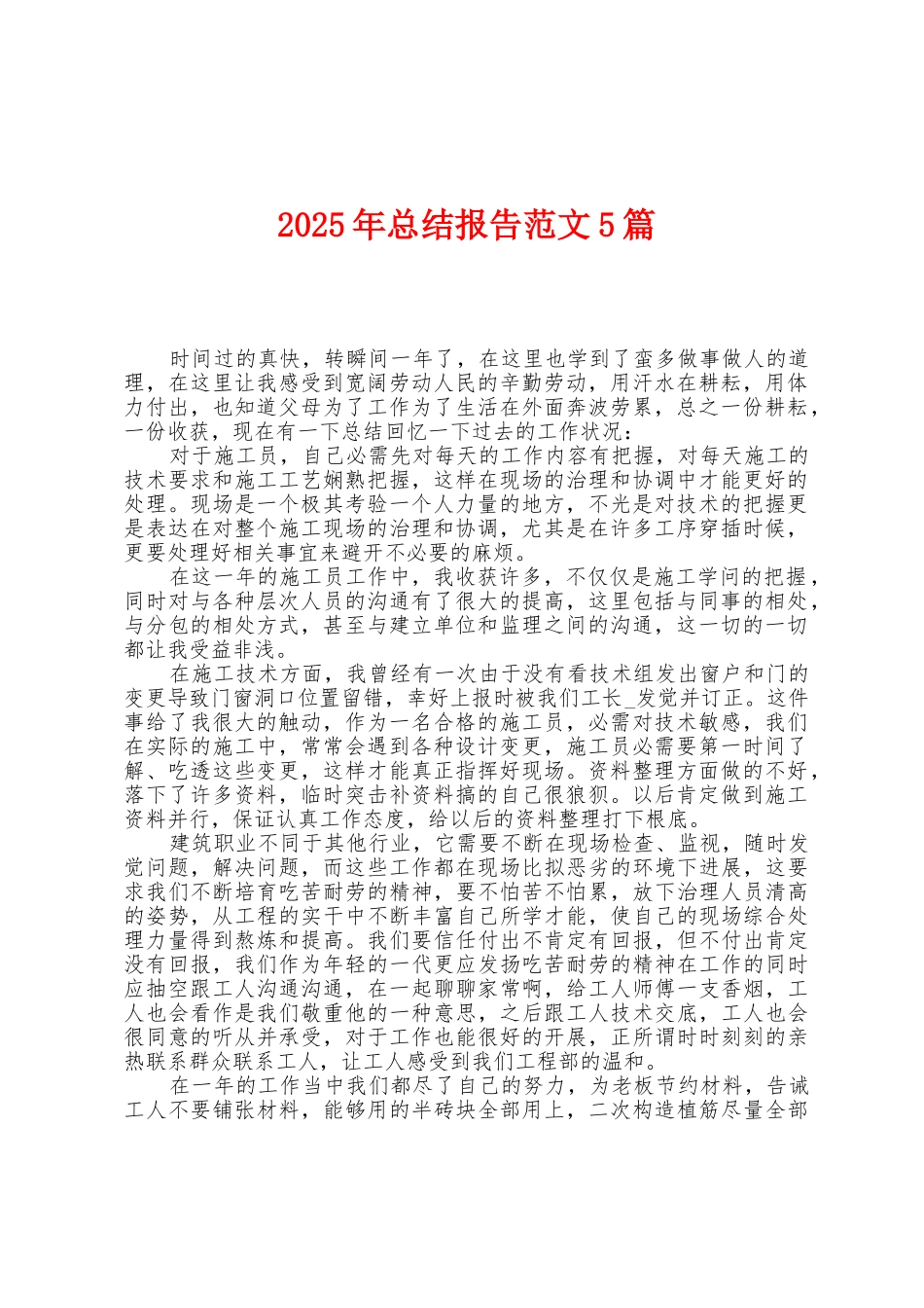 2025年总结报告范文5篇_第1页