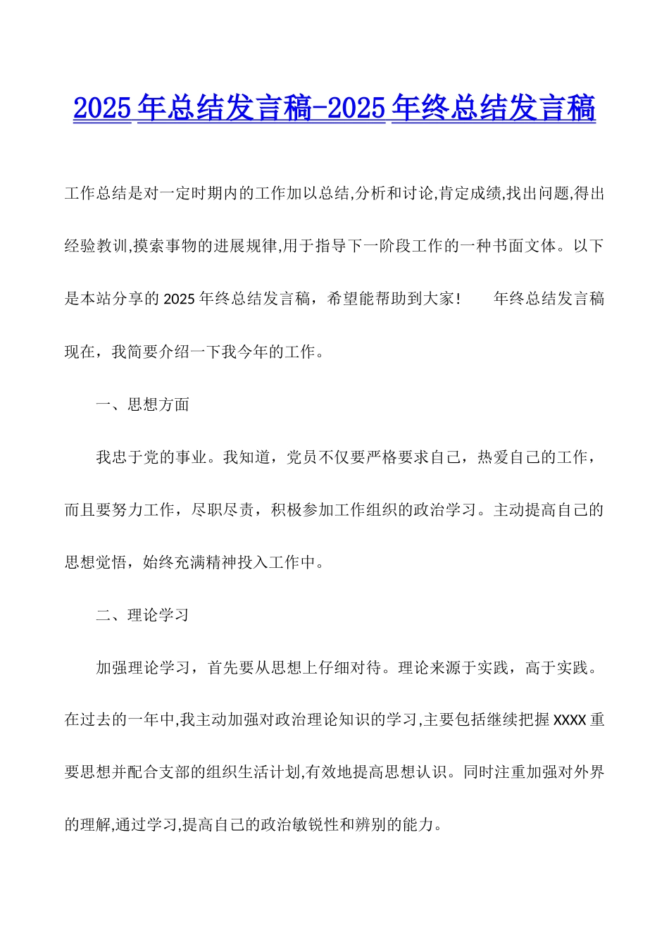 2025年总结发言稿-2025年终总结发言稿_第1页