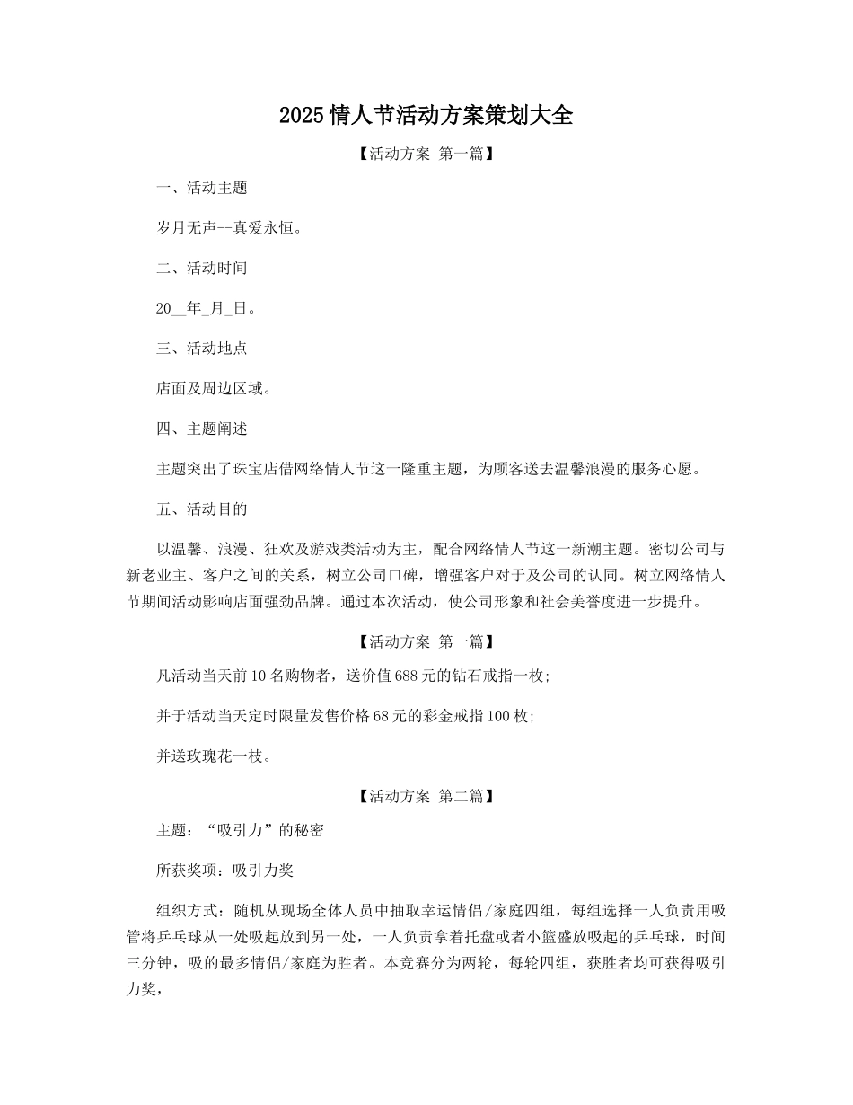 2025年情人节活动方案策划大全精选_第1页
