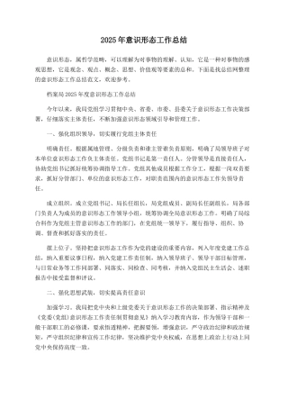 2025年意识形态工作总结-2025年意识形态学习内容