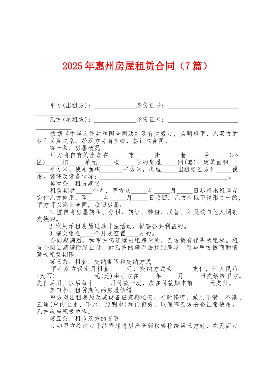 2025年惠州房屋租赁合同_第1页