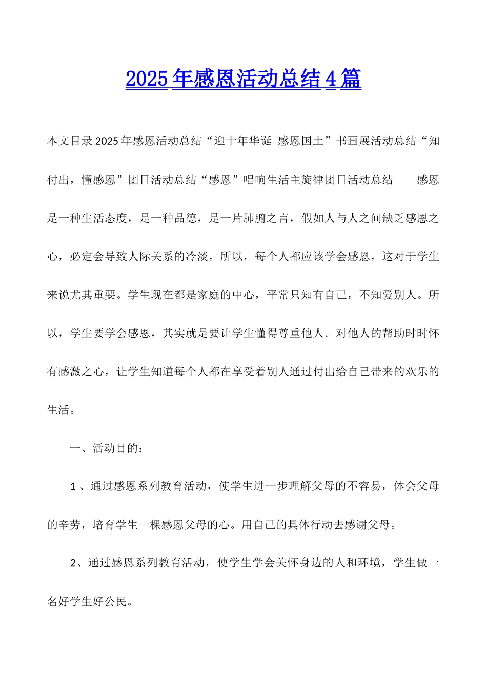 2025年感恩活动总结4篇_第1页