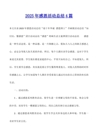 2025年感恩活动总结4篇