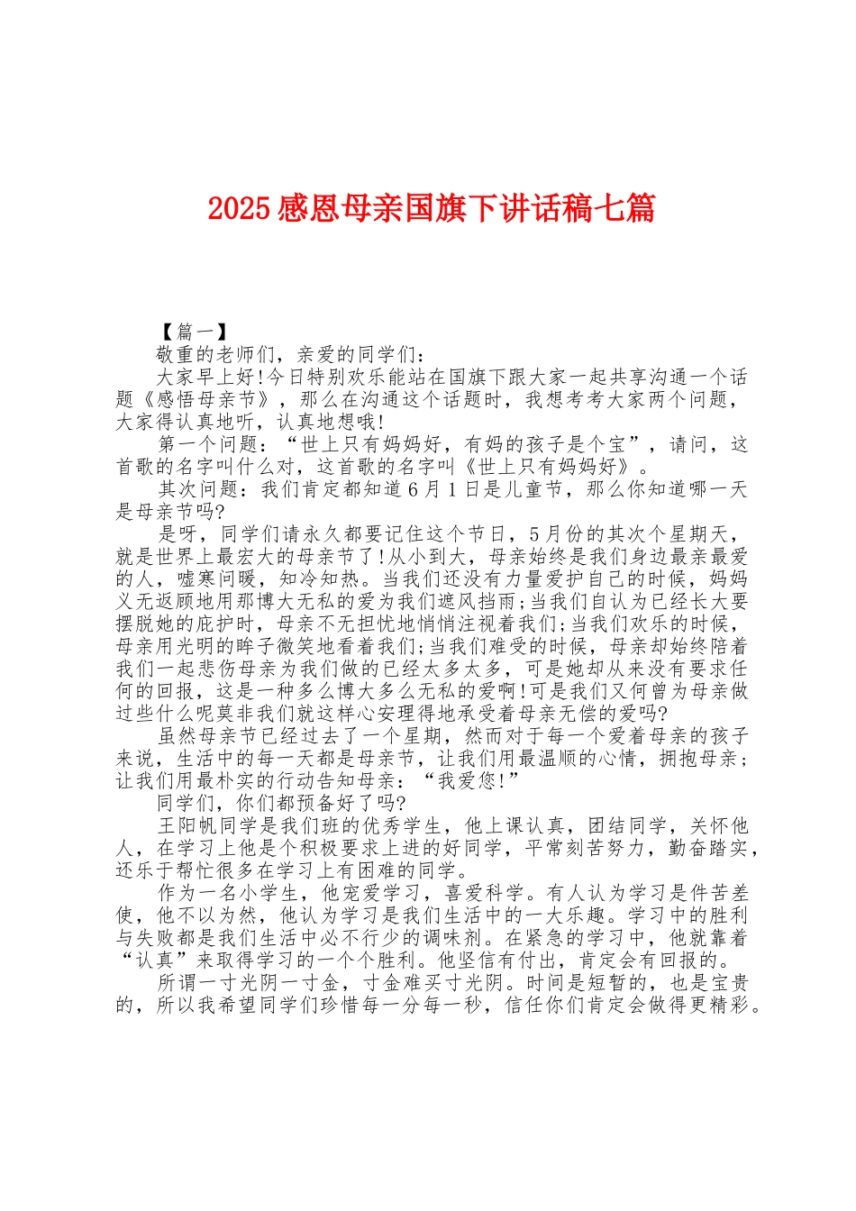 2025年感恩母亲国旗下讲话稿七篇_第1页