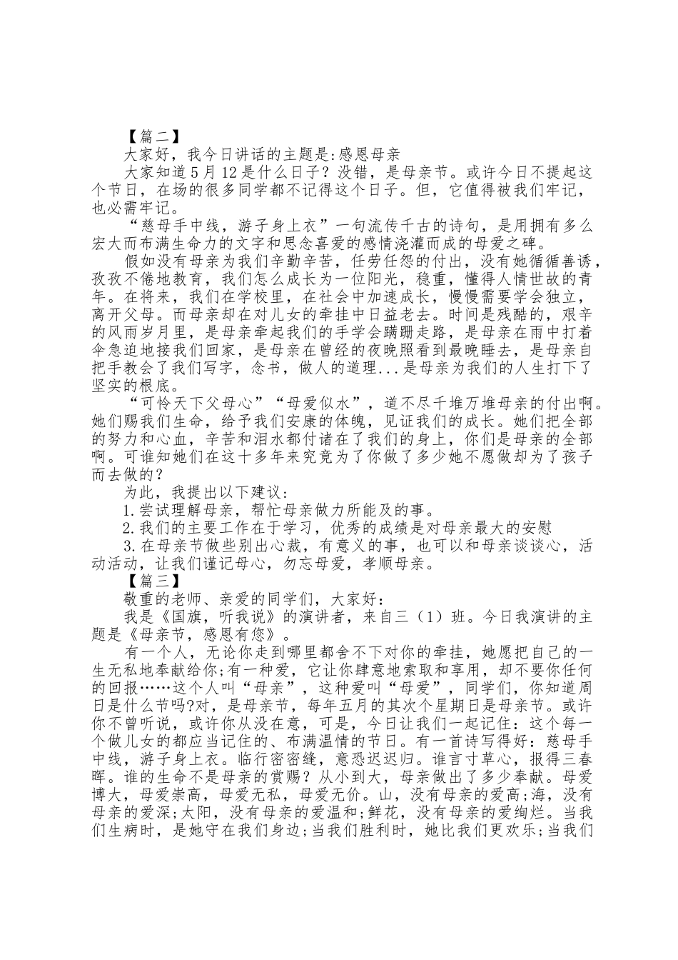 2025年感恩母亲国旗下讲话稿七篇_第2页