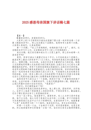 2025年感恩母亲国旗下讲话稿七篇