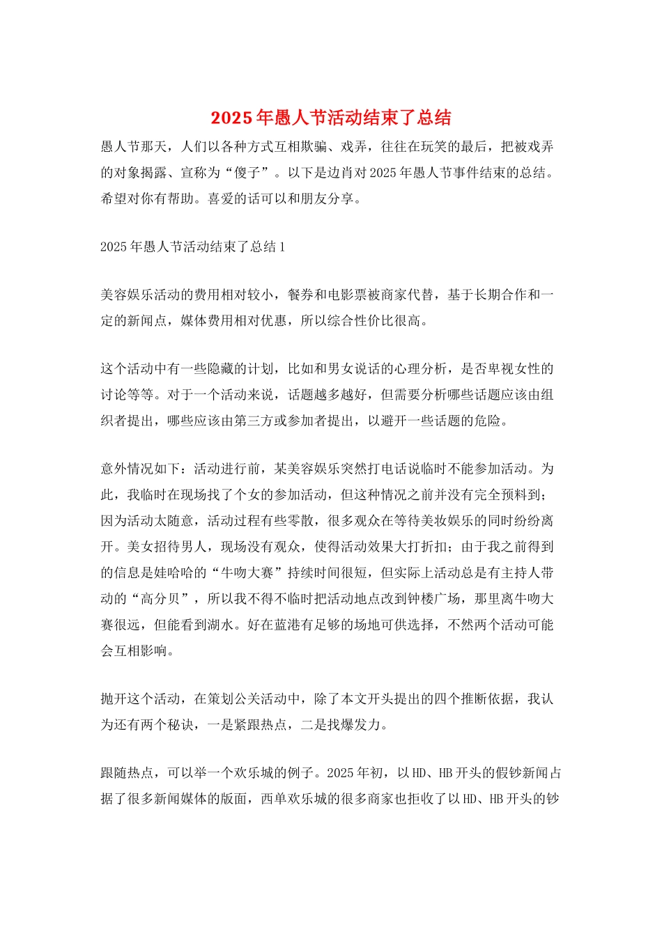 2025年愚人节活动结束了总结_第1页
