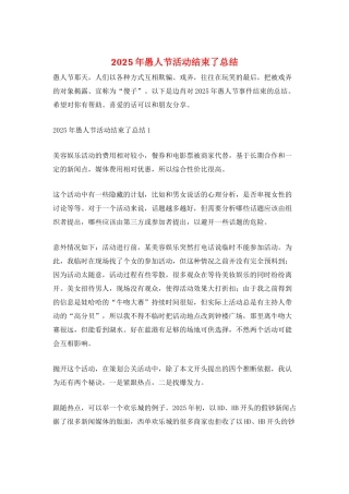 2025年愚人节活动结束了总结