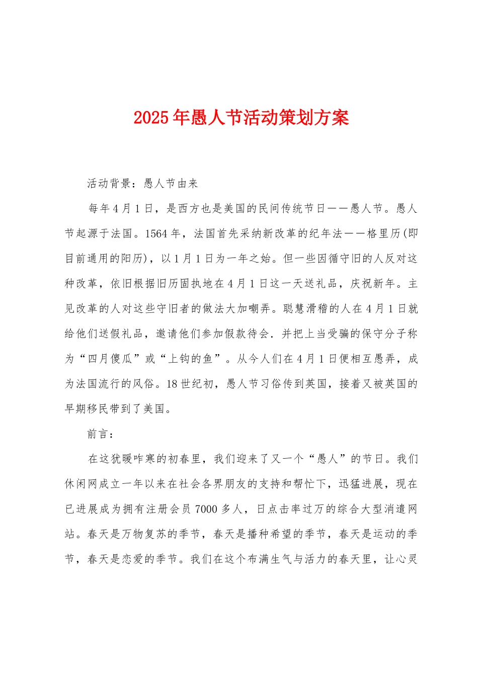 2025年愚人节活动策划方案_第1页
