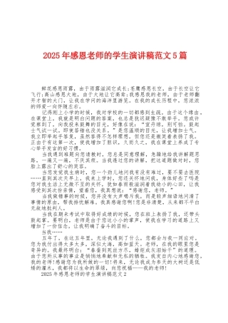 2025年感恩教师的学生演讲稿范文5篇