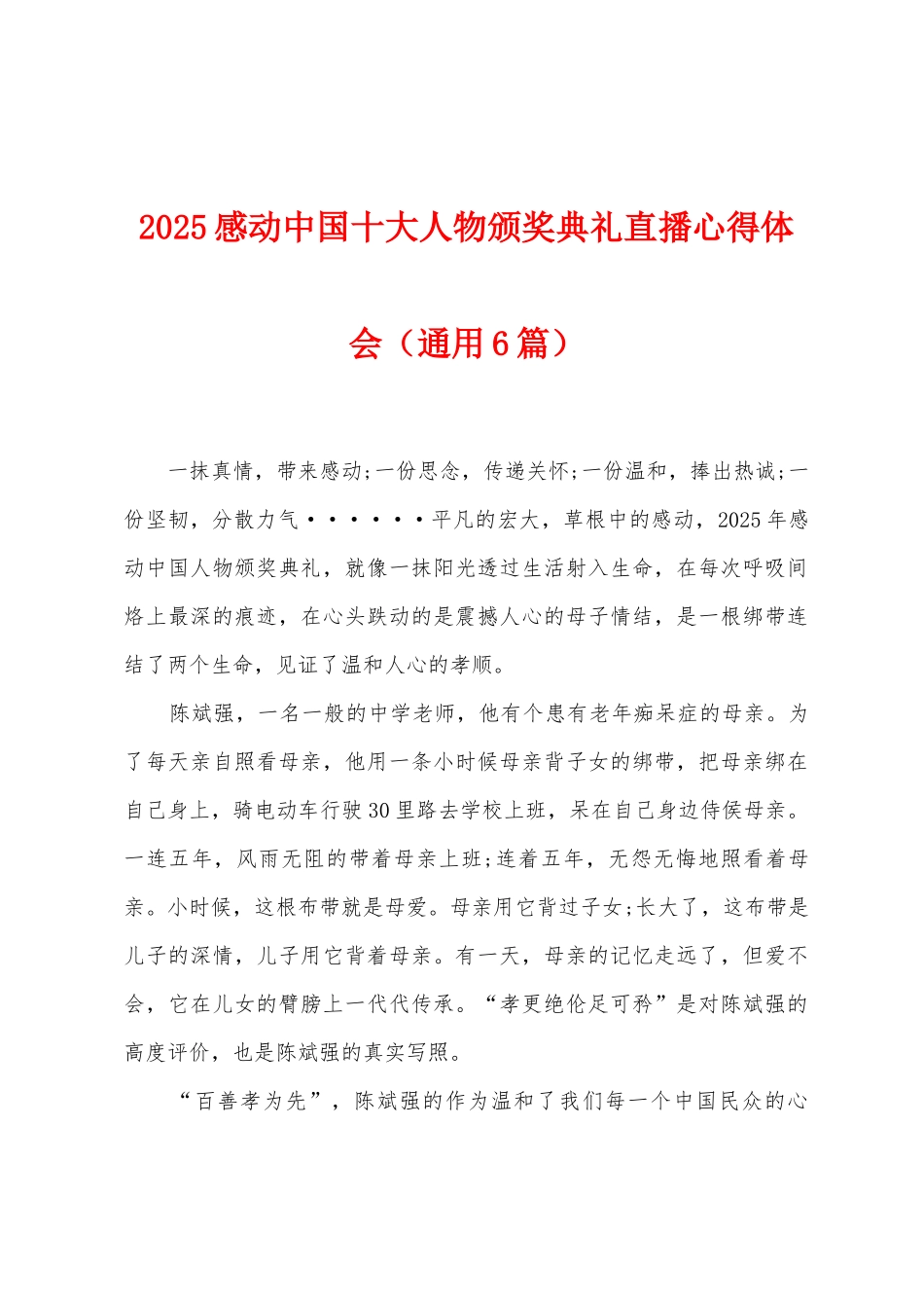 2025年感动中国十大人物颁奖典礼直播心得体会_第1页