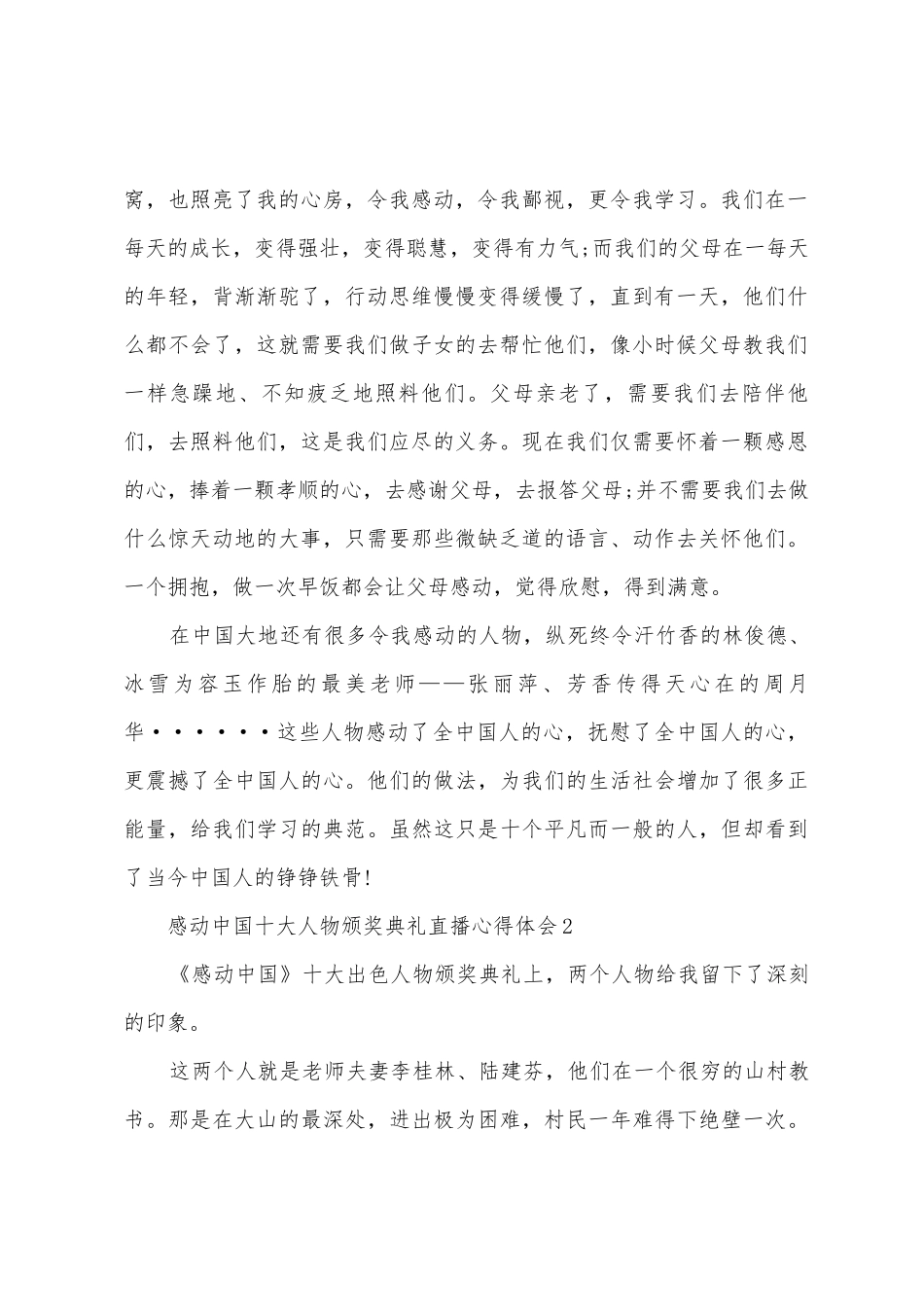 2025年感动中国十大人物颁奖典礼直播心得体会_第2页