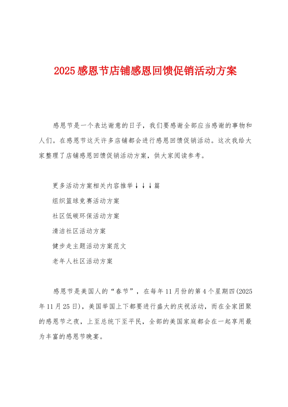 2025年感恩节店铺感恩回馈促销活动方案_第1页