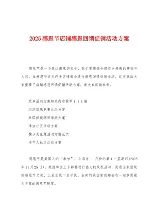 2025年感恩节店铺感恩回馈促销活动方案