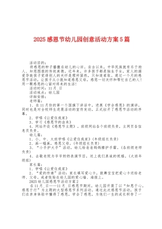 2025年感恩节幼儿园创意活动方案篇