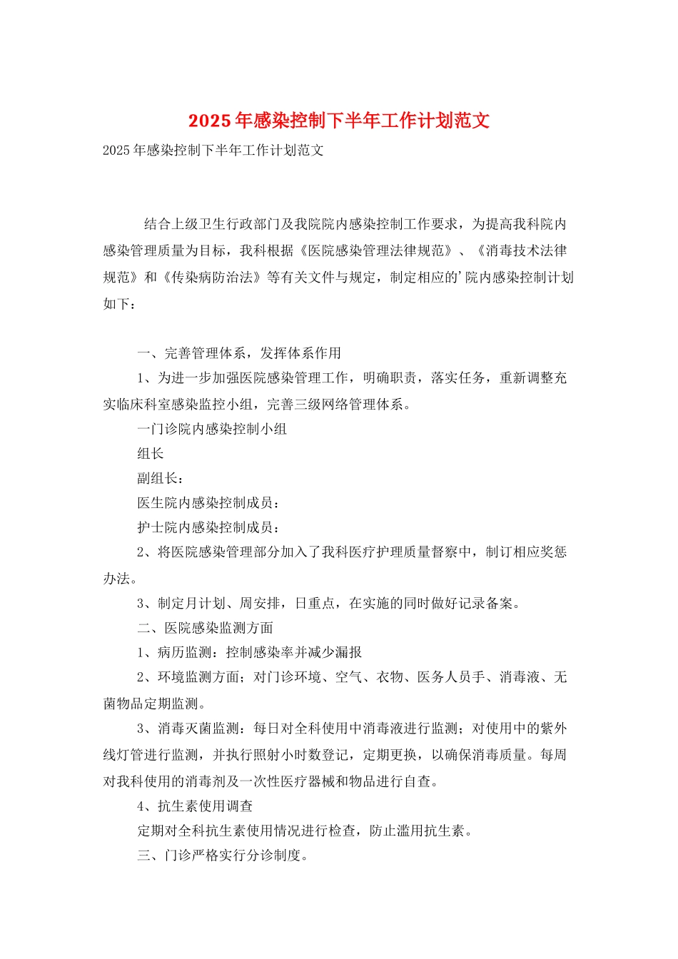 2025年感染控制下半年工作计划范文_第1页