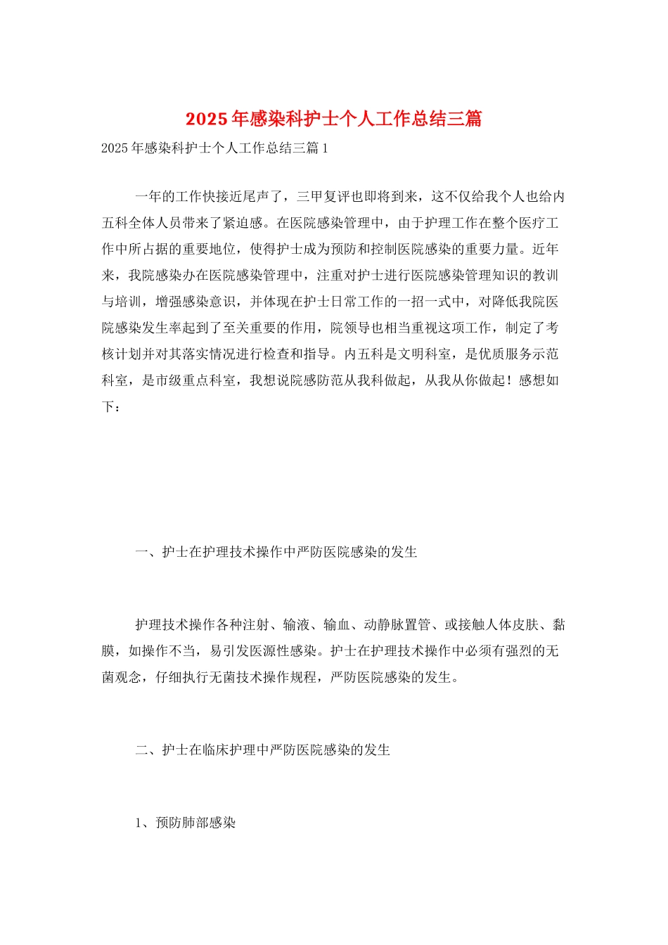 2025年感染科护士个人工作总结三篇_第1页