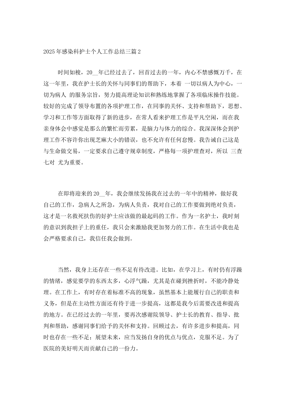 2025年感染科护士个人工作总结三篇_第3页