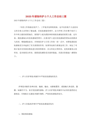 2025年感染科护士个人工作总结三篇