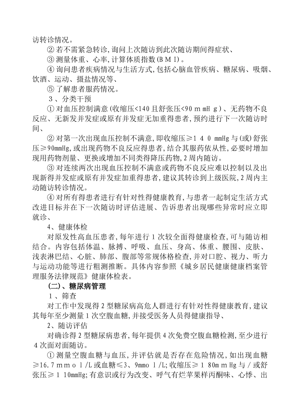 2025年慢性病管理方案_第2页