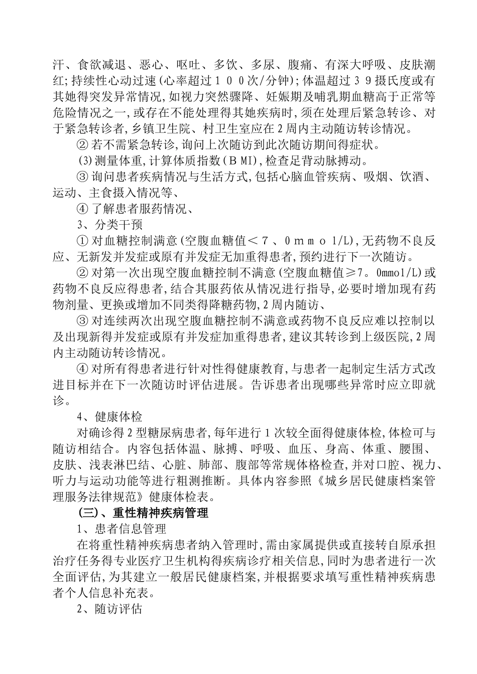 2025年慢性病管理方案_第3页