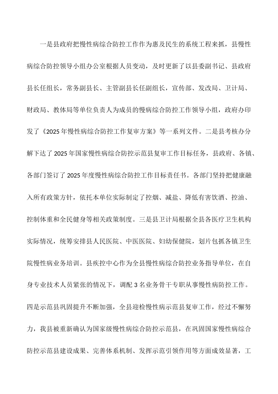 2025年慢性病综合防控工作总结报告_第2页