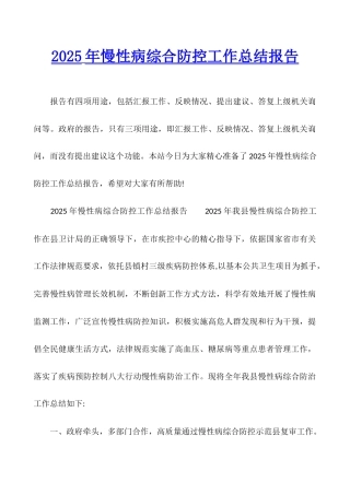 2025年慢性病综合防控工作总结报告