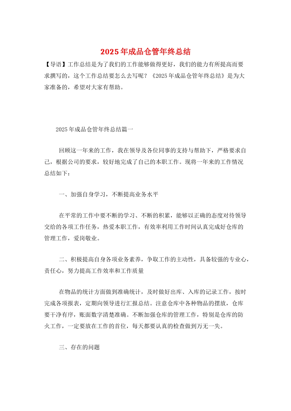 2025年成品仓管年终总结_第1页