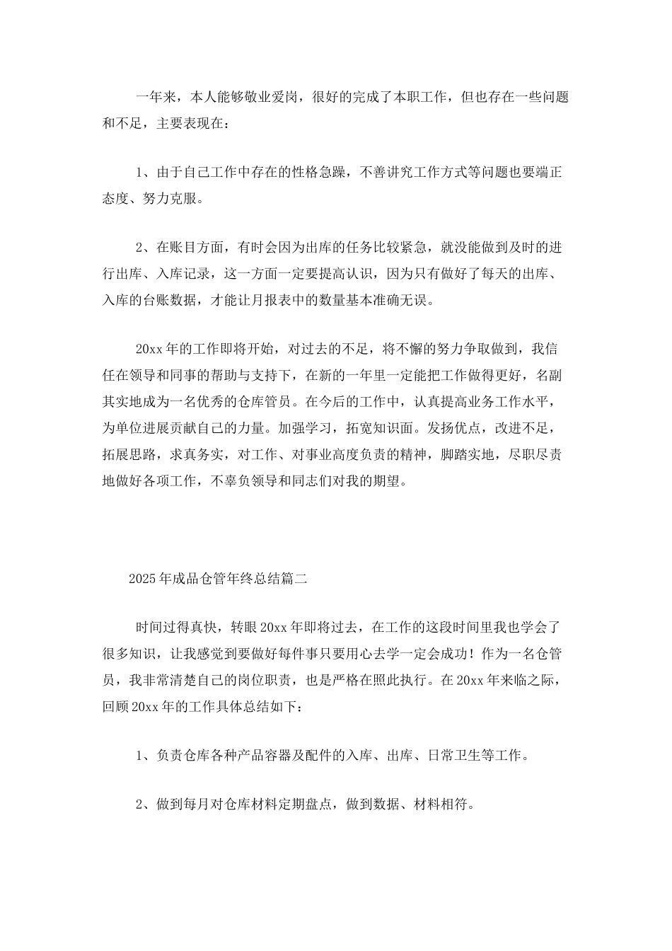 2025年成品仓管年终总结_第2页