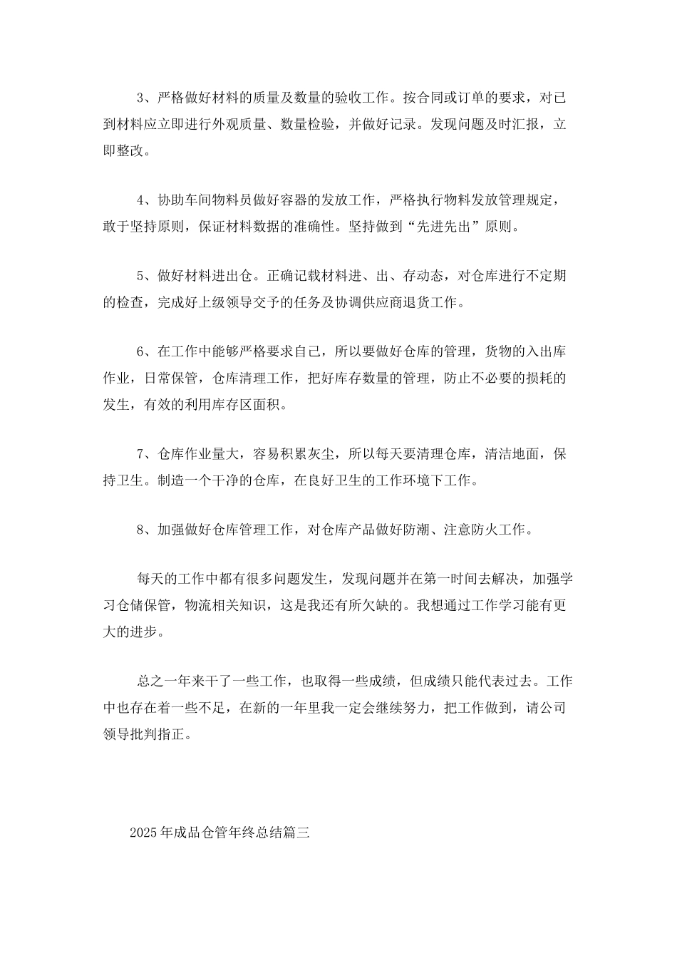 2025年成品仓管年终总结_第3页