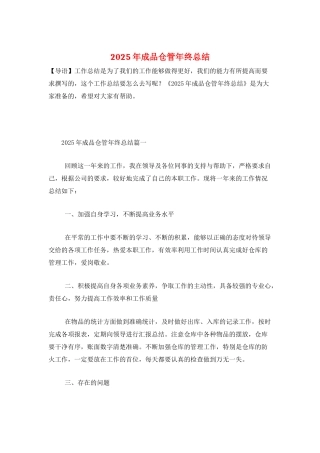 2025年成品仓管年终总结