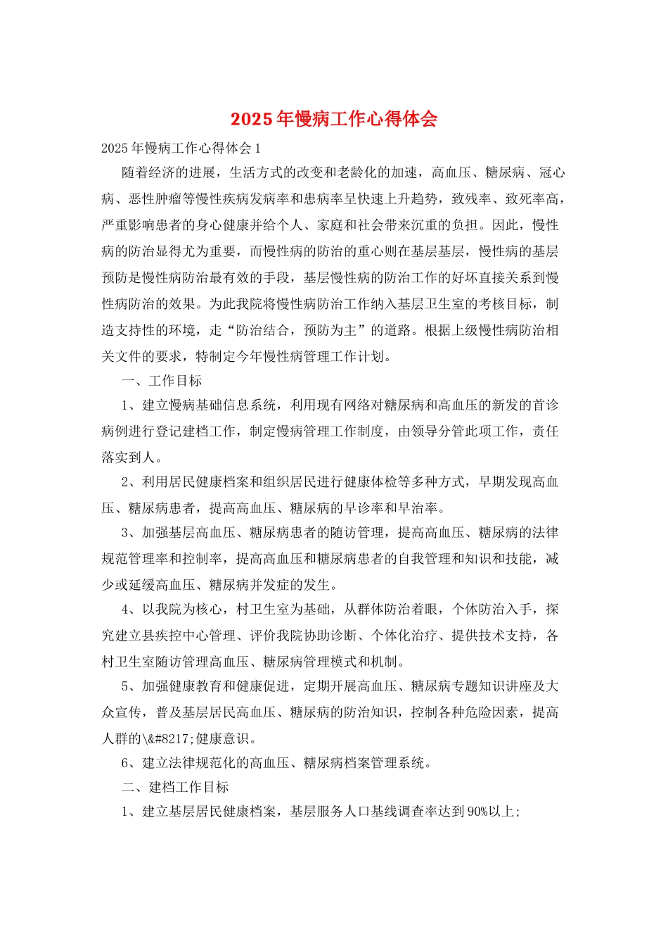 2025年慢病工作心得体会_第1页