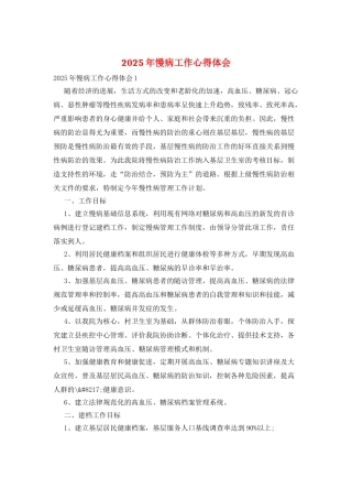 2025年慢病工作心得体会