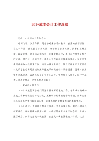 2025年成本会计工作总结