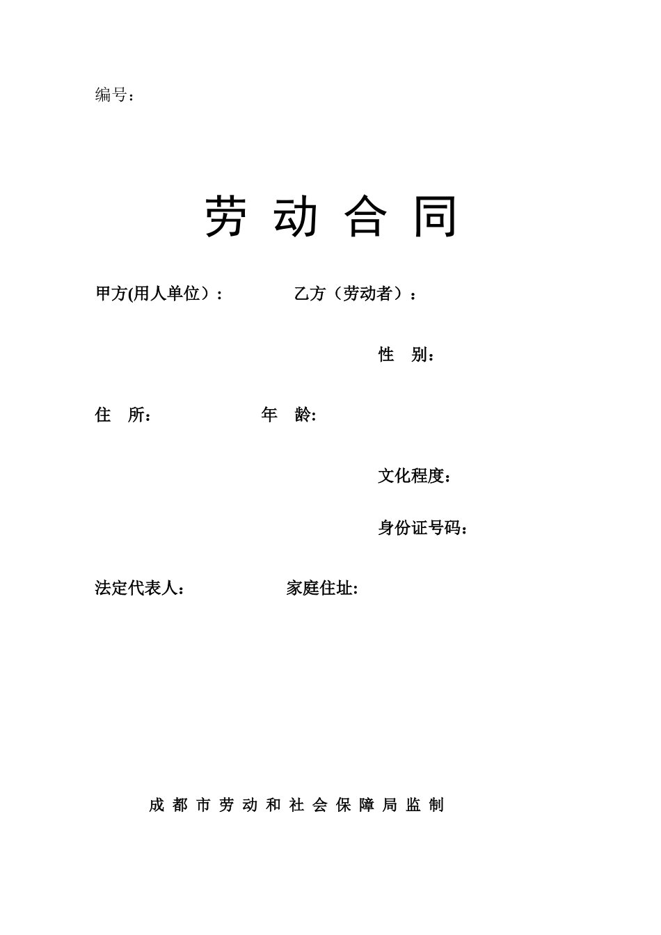 2025年成都市标准劳动合同范本_第1页