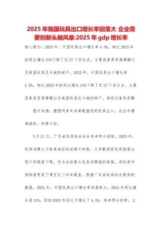 2025年我国玩具出口增长率回落大-企业需要创新头脑风暴-2025年gdp增长率