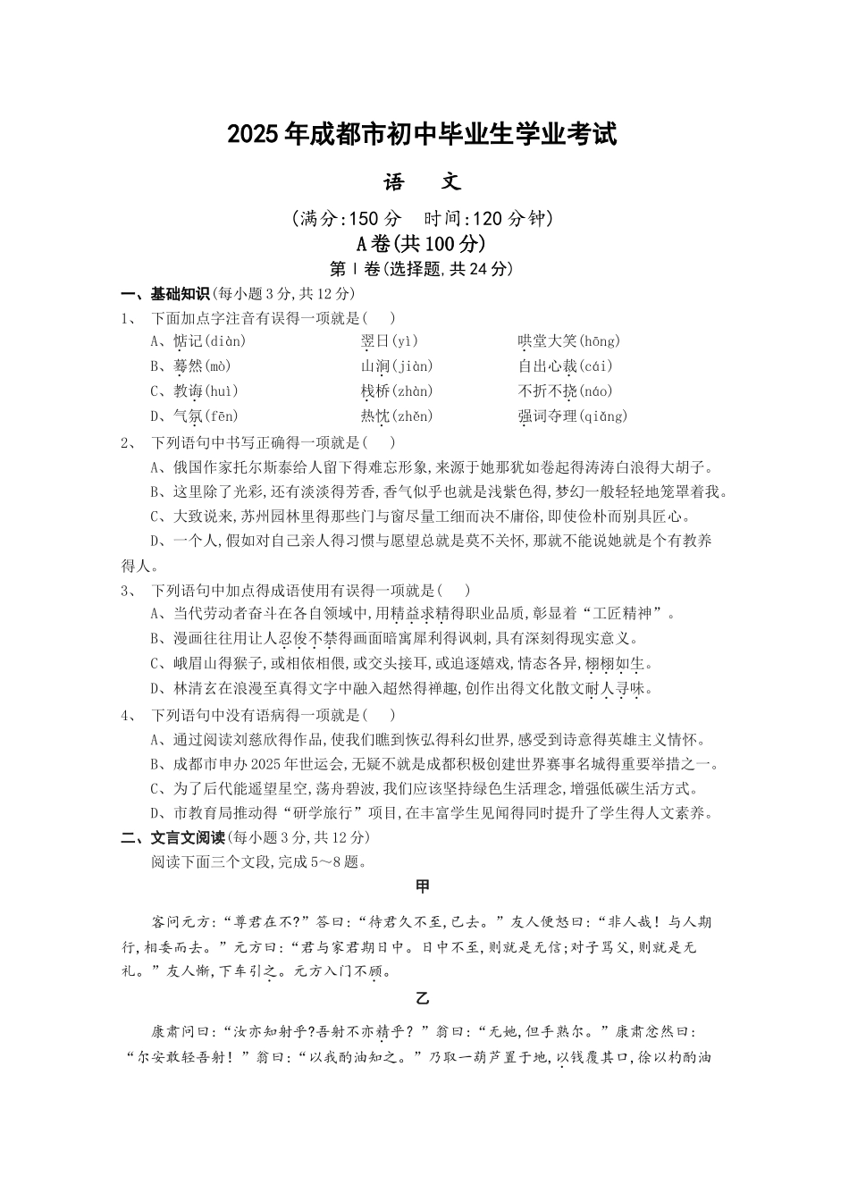 2025年成都市中考语文试题及参考答案_第1页