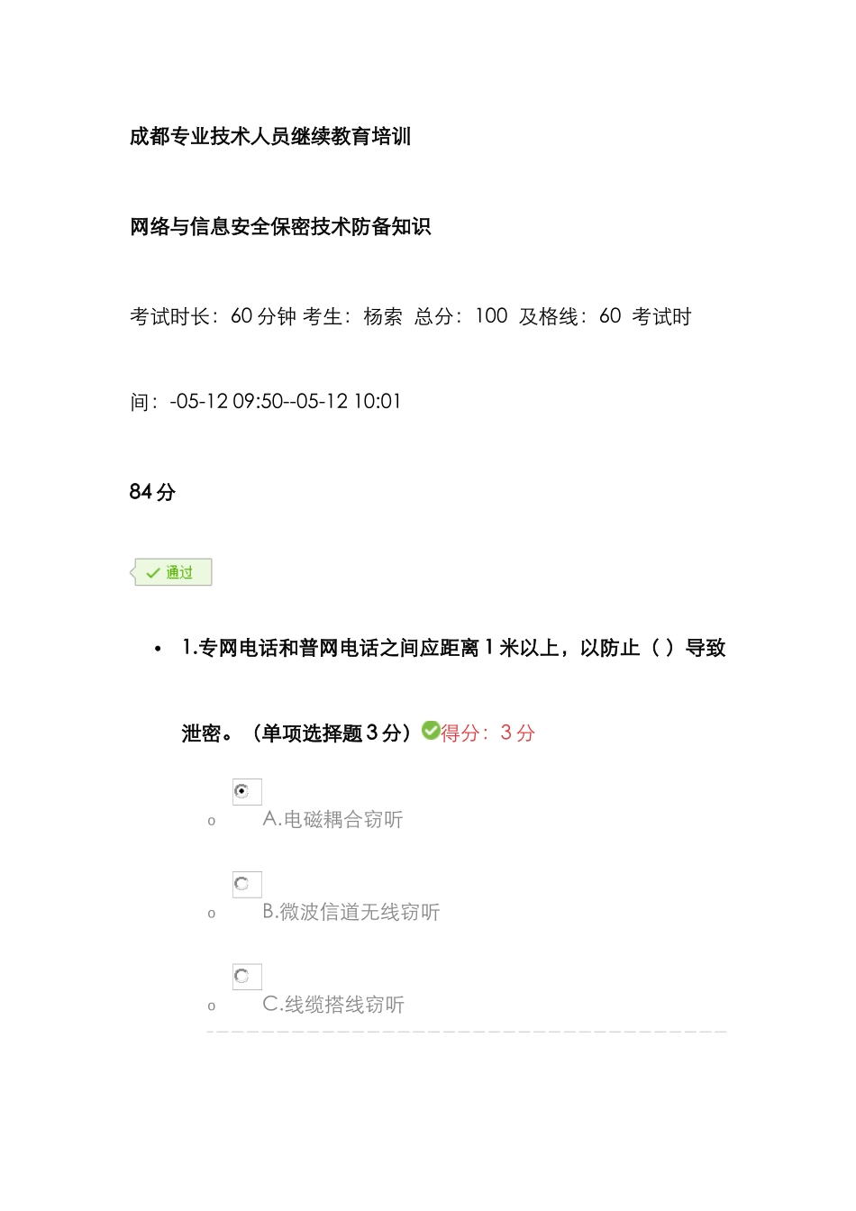 2025年成都市专业技术人员继续教育公需科目培训网络与信息安全保密技术防范知识_第1页