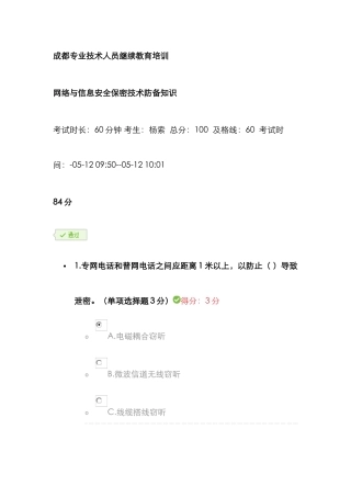 2025年成都市专业技术人员继续教育公需科目培训网络与信息安全保密技术防范知识