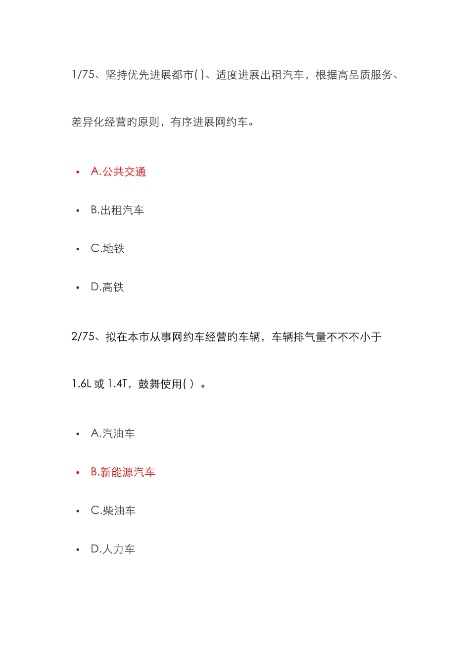 2025年成都市网络预约出租汽车驾驶员从业资格考试区域科目选择题题及答案_第1页