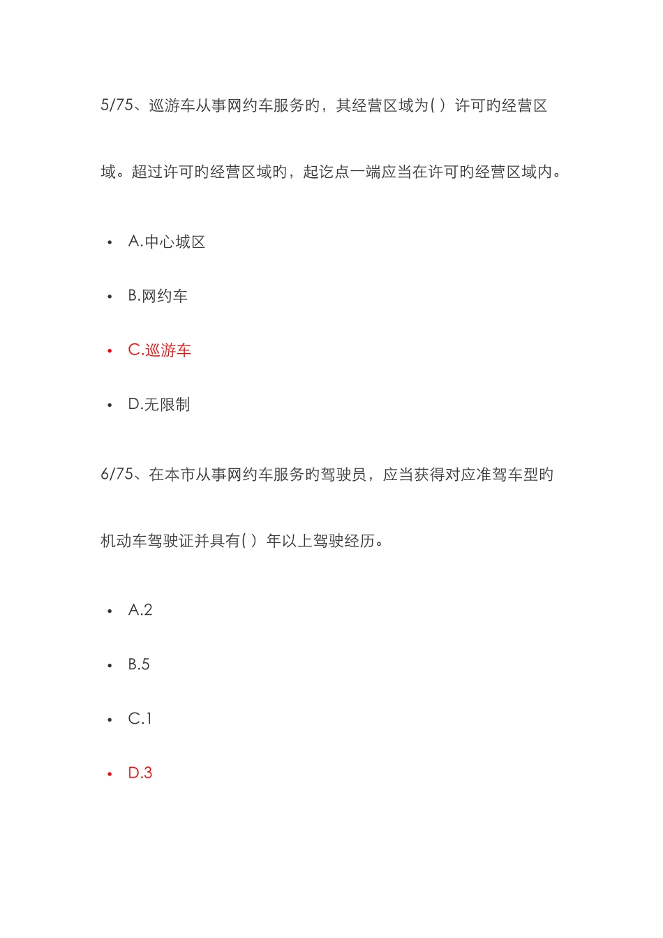 2025年成都市网络预约出租汽车驾驶员从业资格考试区域科目选择题题及答案_第3页