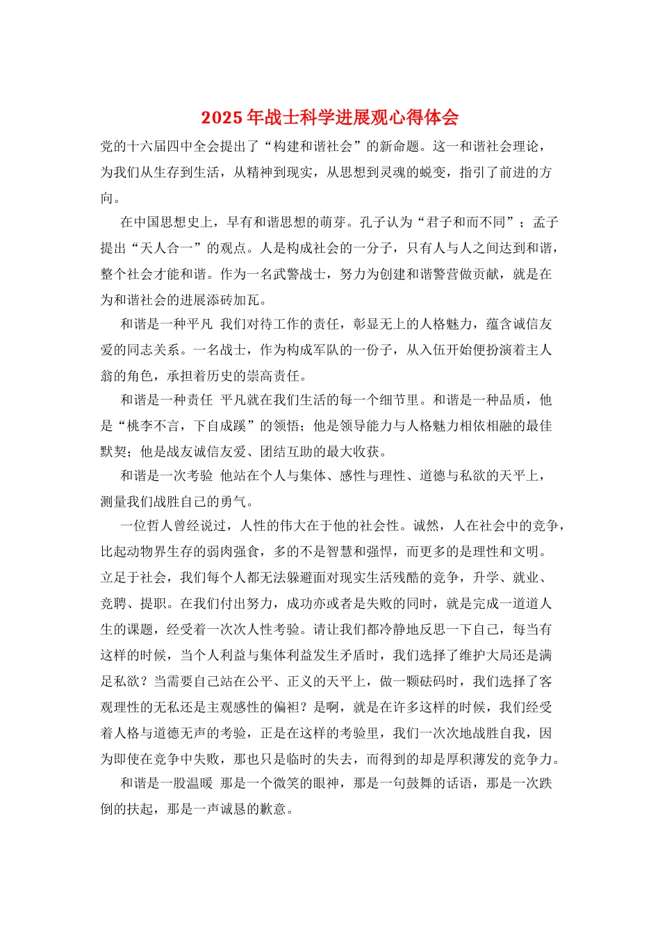 2025年战士科学发展观心得体会_第1页