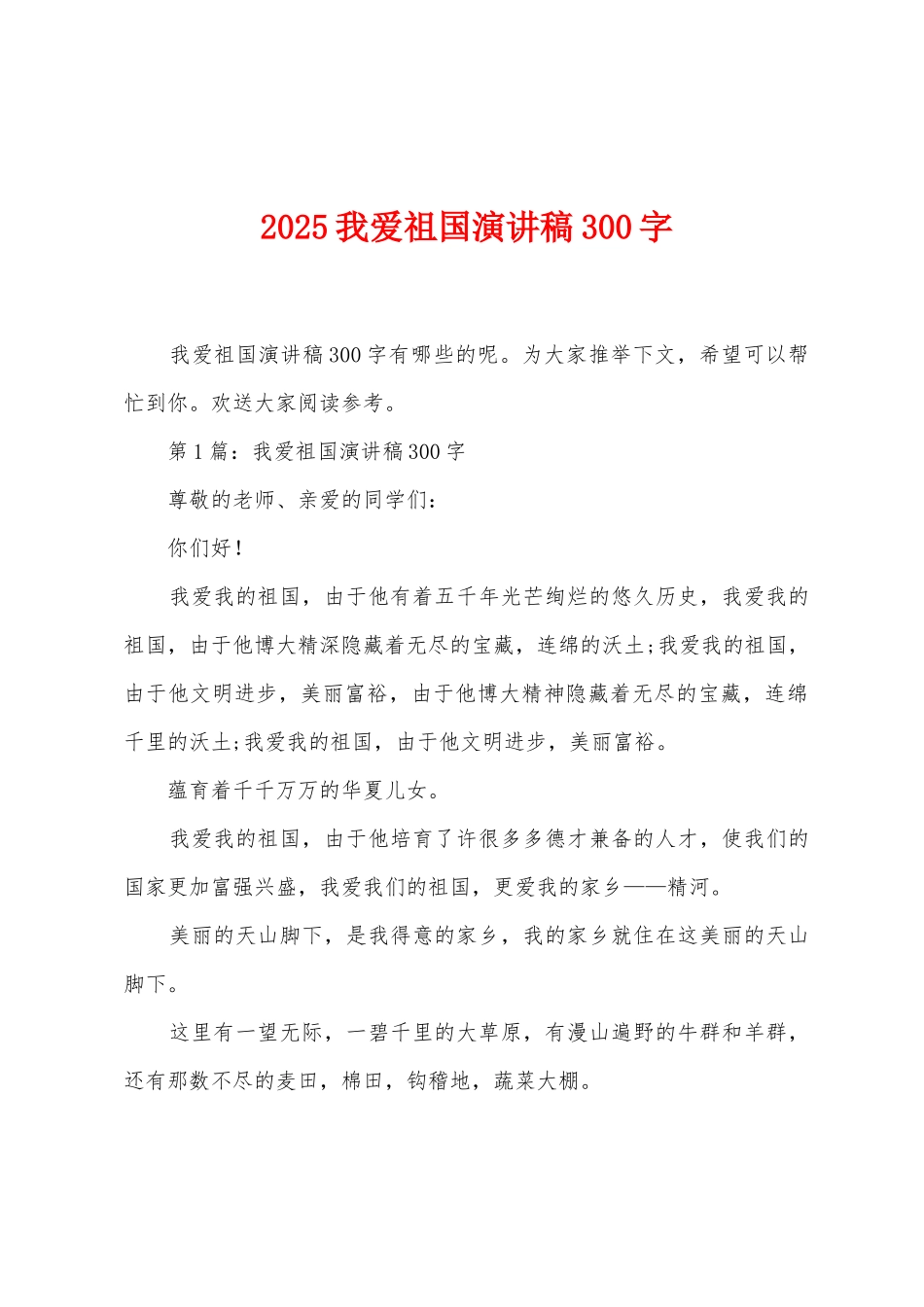 2025年我爱祖国演讲稿300字_第1页