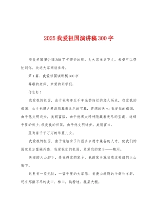 2025年我爱祖国演讲稿300字