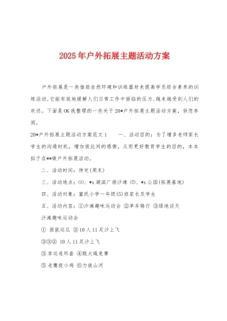 2025年户外拓展主题活动方案