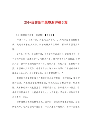 2025年我的新年愿望演讲稿3篇