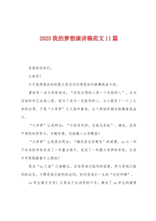 2025年我的梦想演讲稿范文11篇